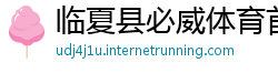 临夏县必威体育首页